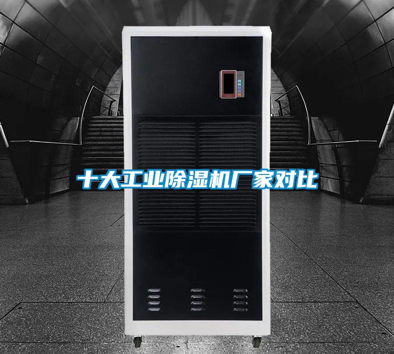十大工业除湿机厂家对比