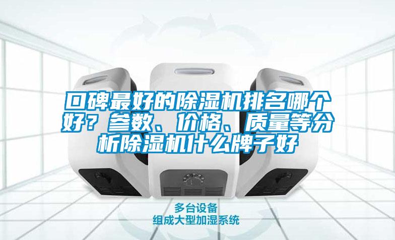 口碑最好的除湿机排名哪个好？参数、价格、质量等分析除湿机什么牌子好