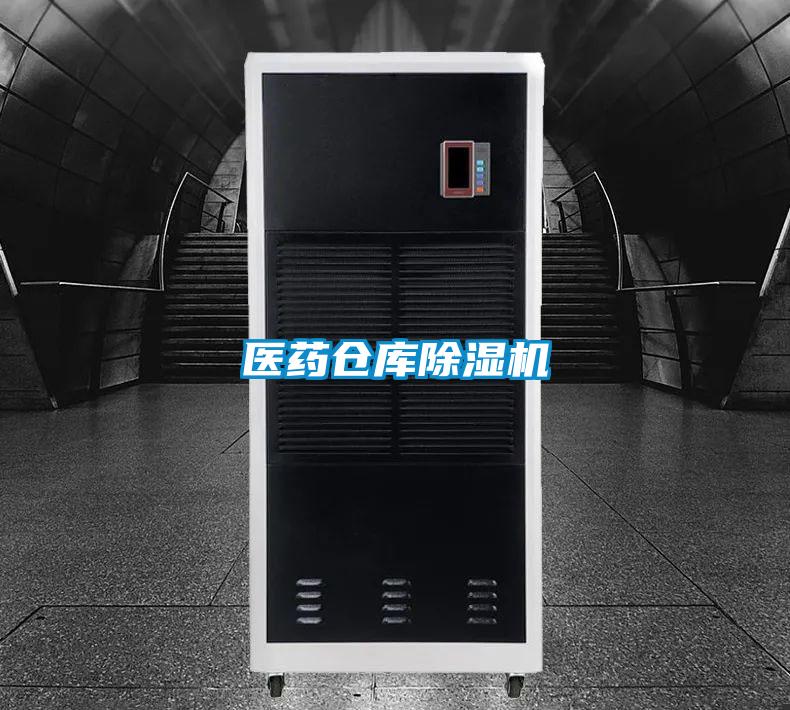 医药仓库除湿机