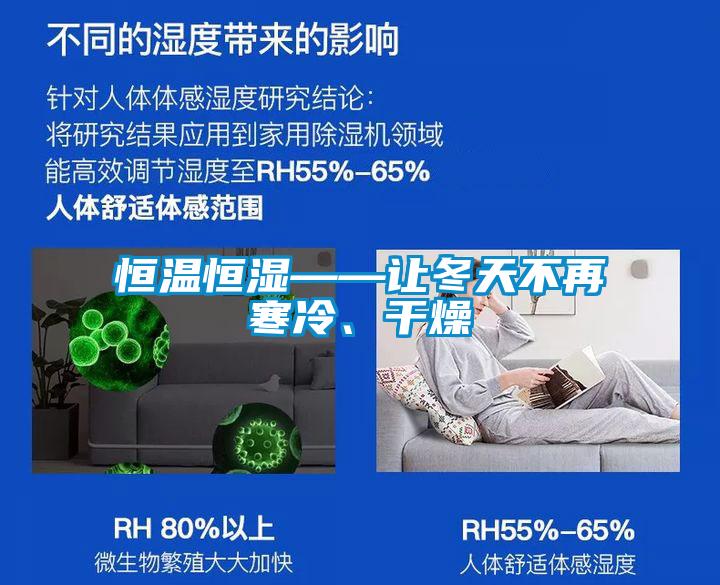 恒温恒湿——让冬天不再寒冷、干燥
