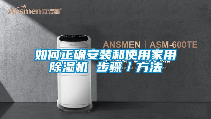 如何正确安装和使用家用除湿机 步骤／方法