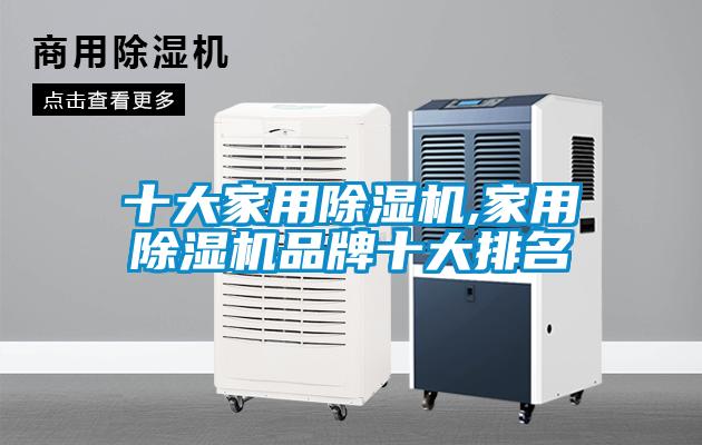 十大家用除湿机,家用除湿机品牌十大排名