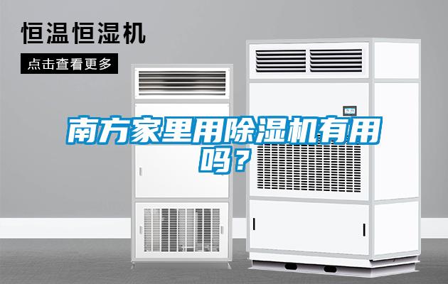 南方家里用除湿机有用吗？