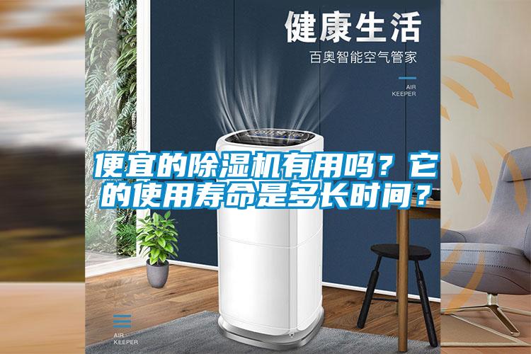 便宜的除湿机有用吗？它的使用寿命是多长时间？