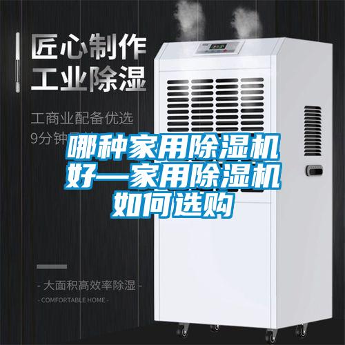 哪种家用除湿机好—家用除湿机如何选购