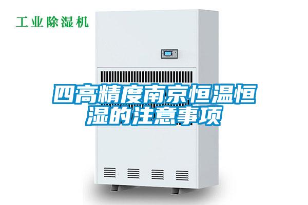四高精度南京恒温恒湿的注意事项