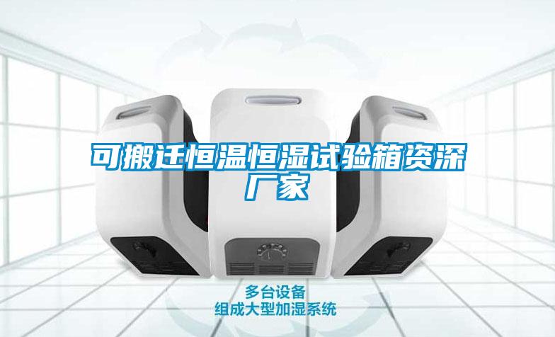 可搬迁恒温恒湿试验箱资深厂家