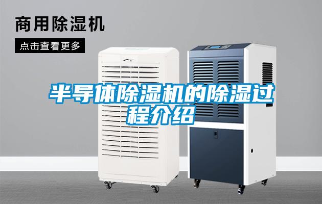 半导体除湿机的除湿过程介绍