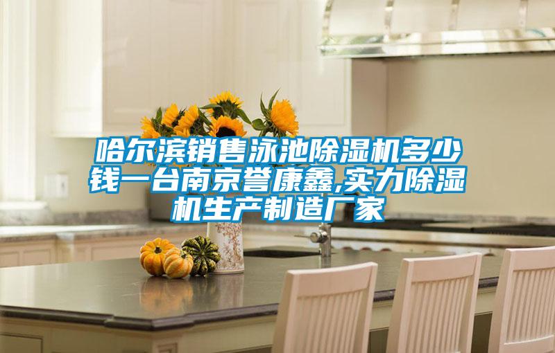 哈尔滨销售泳池除湿机多少钱一台南京誉康鑫,实力除湿机生产制造厂家