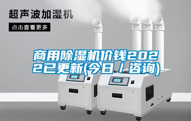 商用除湿机价钱2022已更新(今日／咨询)