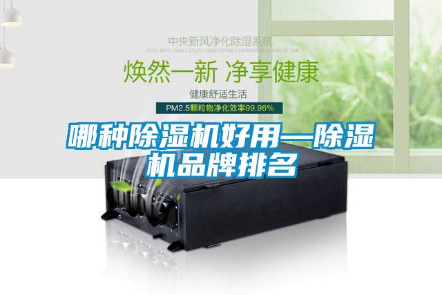 哪种除湿机好用—除湿机品牌排名