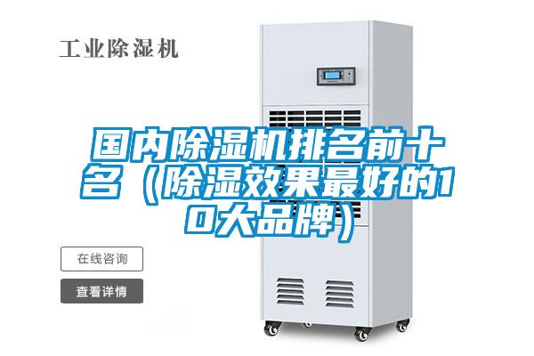国内除湿机排名前十名（除湿效果最好的10大品牌）