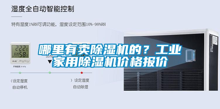 哪里有卖除湿机的？工业家用除湿机价格报价