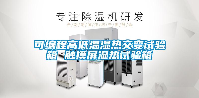 可编程高低温湿热交变试验箱 触摸屏湿热试验箱