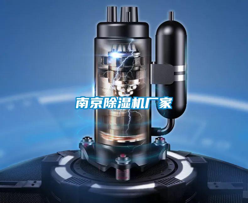 南京除湿机厂家