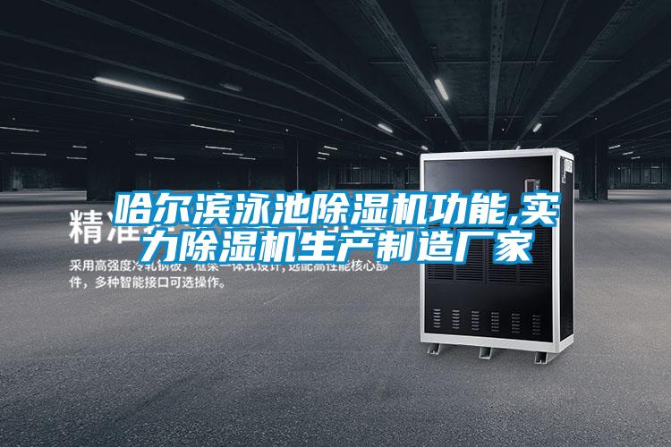 哈尔滨泳池除湿机功能,实力除湿机生产制造厂家