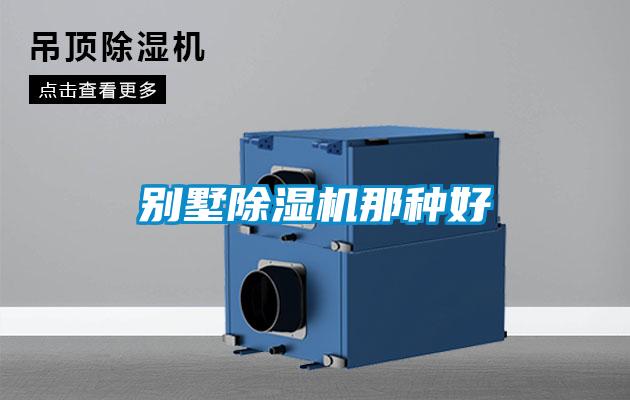 别墅除湿机那种好
