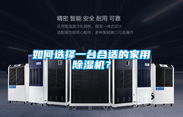 如何选择一台合适的家用除湿机？