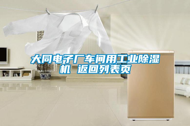 大同电子厂车间用工业除湿机 返回列表页