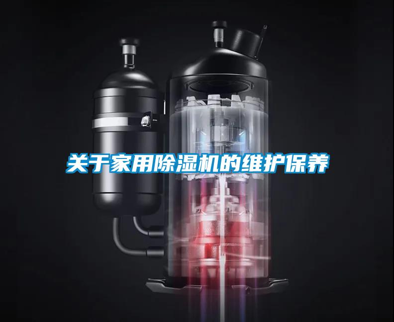关于家用除湿机的维护保养