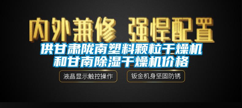 供甘肃陇南塑料颗粒干燥机和甘南除湿干燥机价格