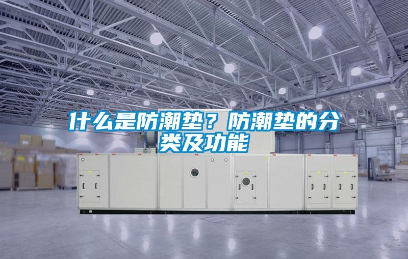 什么是防潮垫？防潮垫的分类及功能