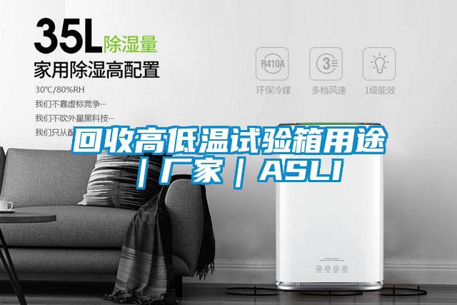 回收高低温试验箱用途｜厂家｜ASLI