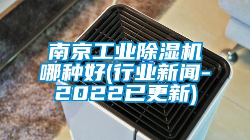 南京工业除湿机哪种好(行业新闻-2022已更新)