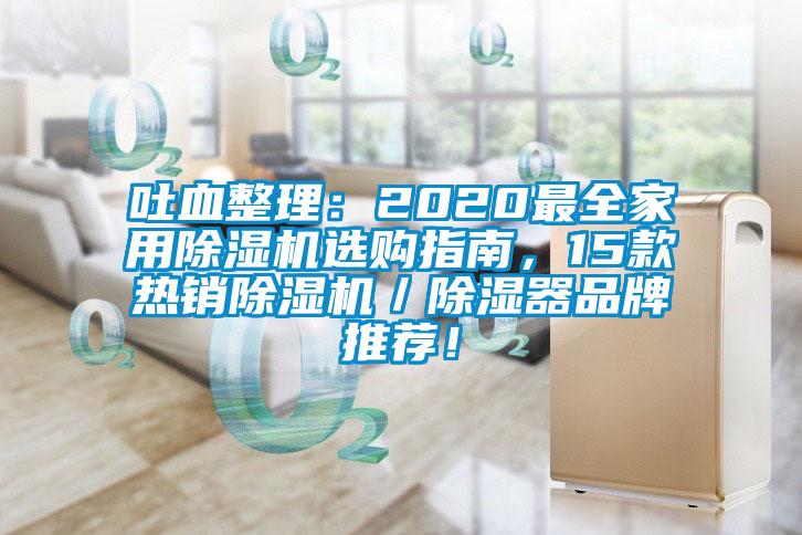 吐血整理：2020最全家用除湿机选购指南，15款热销除湿机／除湿器品牌推荐！