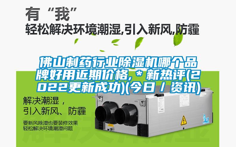 佛山制药行业除湿机哪个品牌好用近期价格,＊新热评(2022更新成功)(今日／资讯)