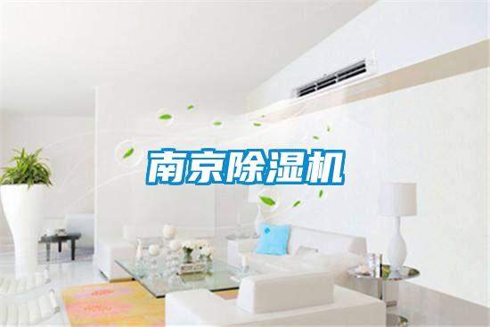 南京除湿机