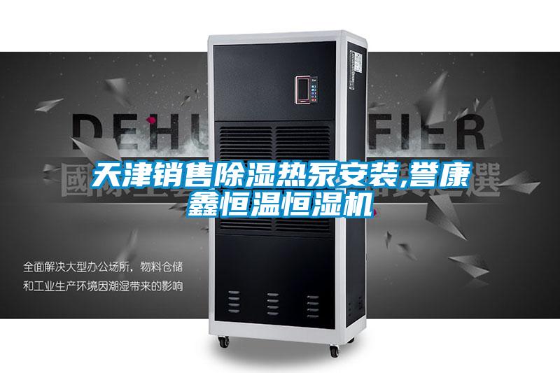 天津销售除湿热泵安装,誉康鑫恒温恒湿机