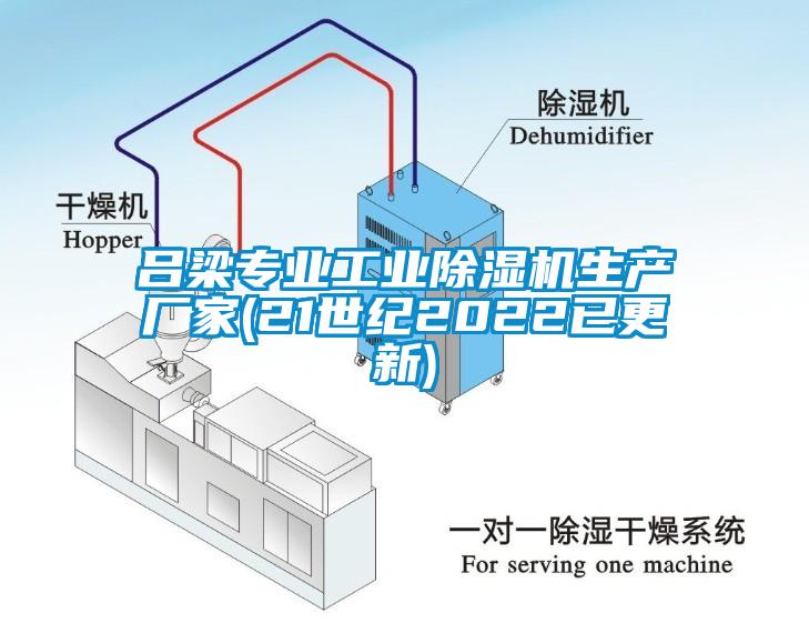 吕梁专业工业除湿机生产厂家(21世纪2022已更新)