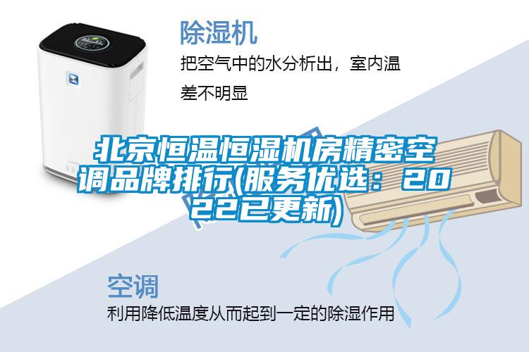 北京恒温恒湿机房精密空调品牌排行(服务优选：2022已更新)