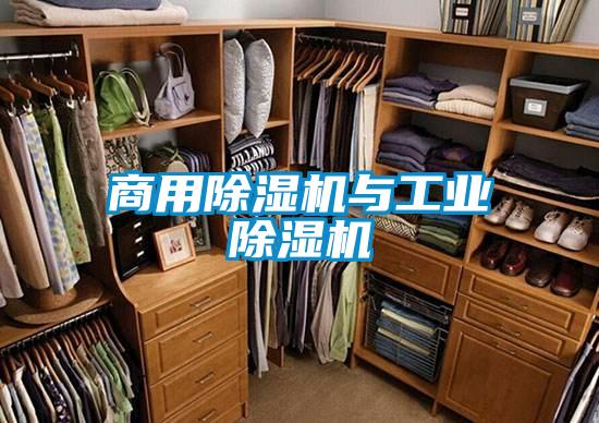 商用除湿机与工业除湿机