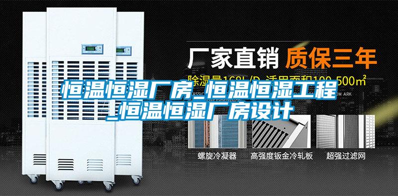 恒温恒湿厂房_恒温恒湿工程_恒温恒湿厂房设计