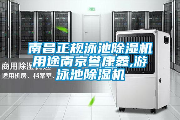 南昌正规泳池除湿机用途南京誉康鑫,游泳池除湿机