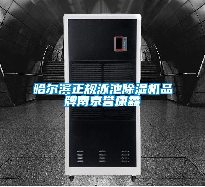 哈尔滨正规泳池除湿机品牌南京誉康鑫