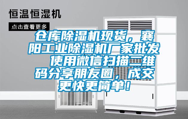 仓库除湿机现货，襄阳工业除湿机厂家批发  使用微信扫描二维码分享朋友圈，成交更快更简单！