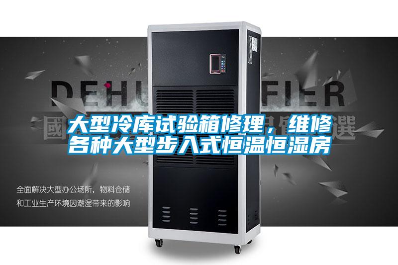 大型冷库试验箱修理，维修各种大型步入式恒温恒湿房