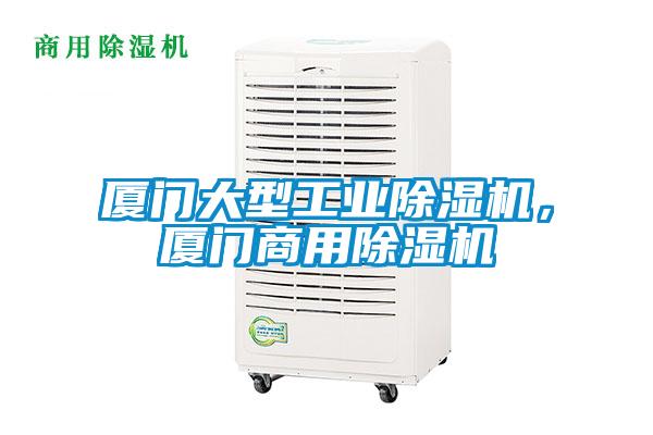 厦门大型工业除湿机，厦门商用除湿机