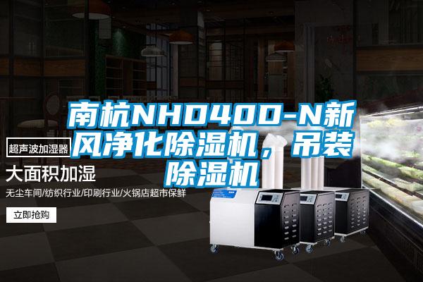 南杭NHD40D-N新风净化除湿机，吊装除湿机