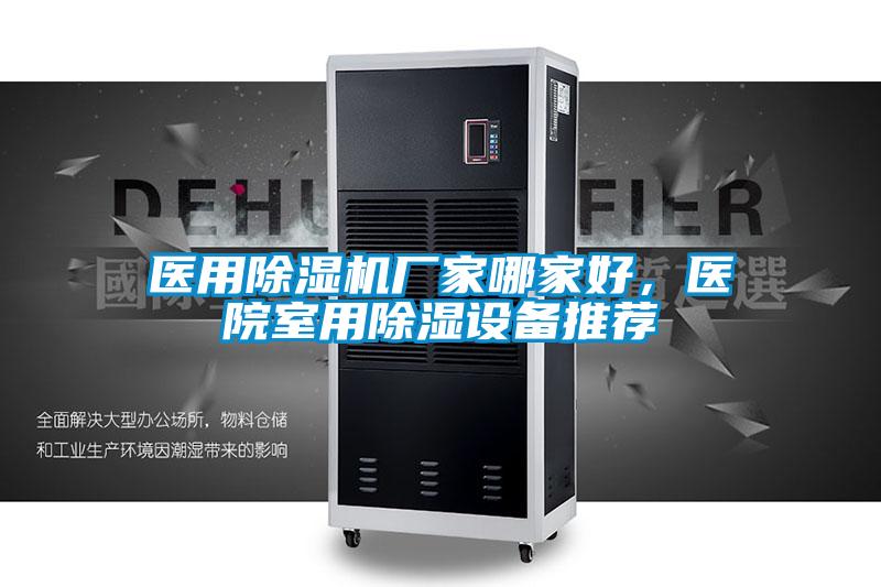 医用除湿机厂家哪家好，医院室用除湿设备推荐