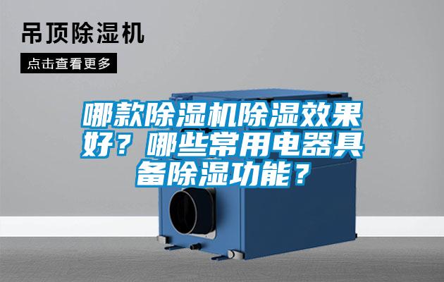 哪款除湿机除湿效果好？哪些常用电器具备除湿功能？