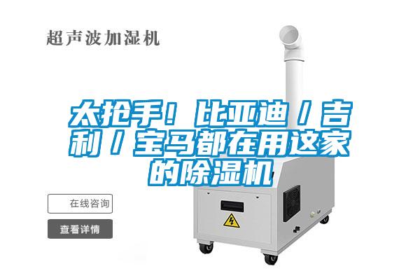 太抢手！比亚迪／吉利／宝马都在用这家的除湿机