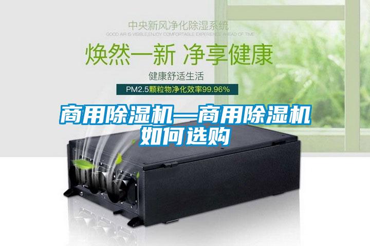 商用除湿机—商用除湿机如何选购