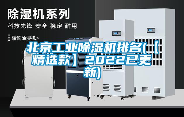 北京工业除湿机排名(【精选款】2022已更新)