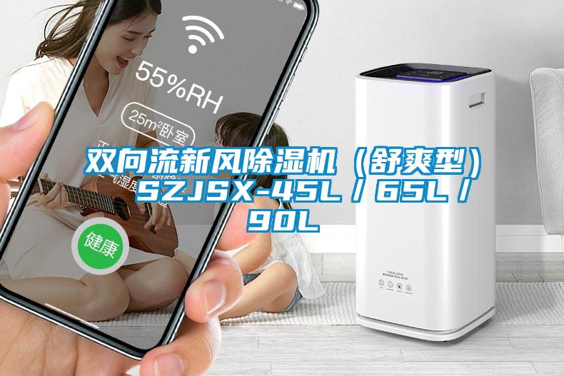 双向流新风除湿机（舒爽型）  SZJSX-45L／65L／90L