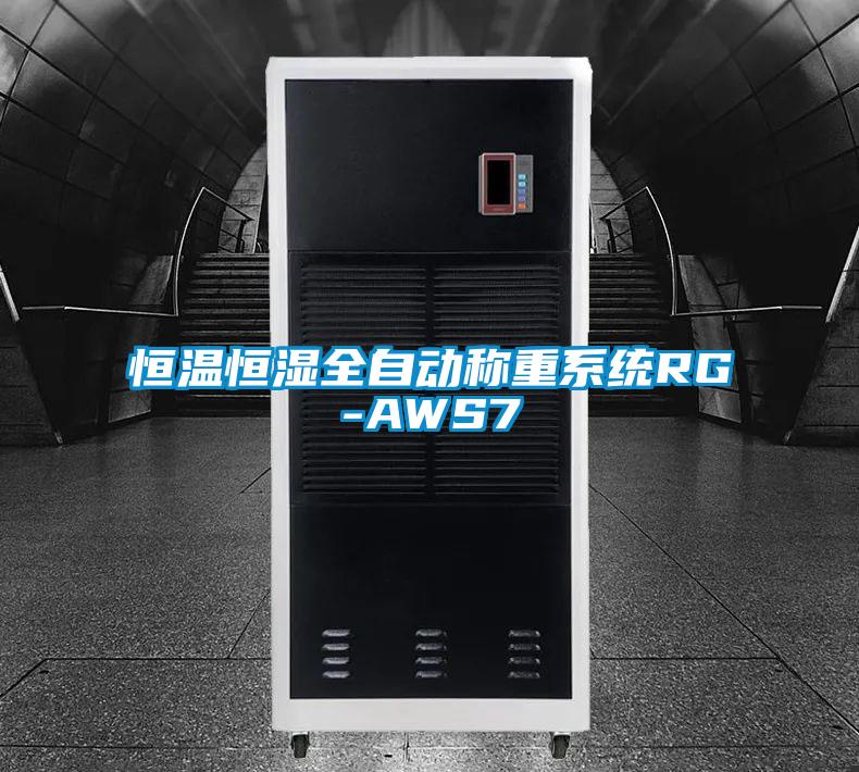 恒温恒湿全自动称重系统RG-AWS7