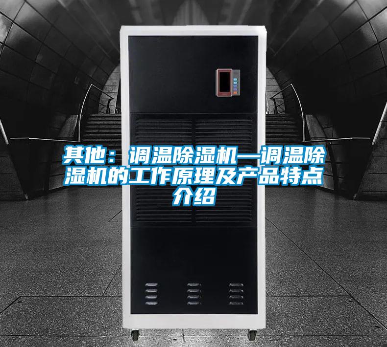 其他：调温除湿机—调温除湿机的工作原理及产品特点介绍